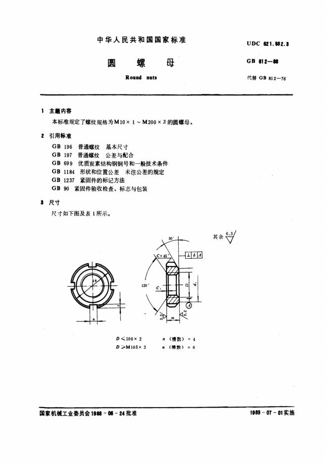 GB/T 812-1988 标准预览