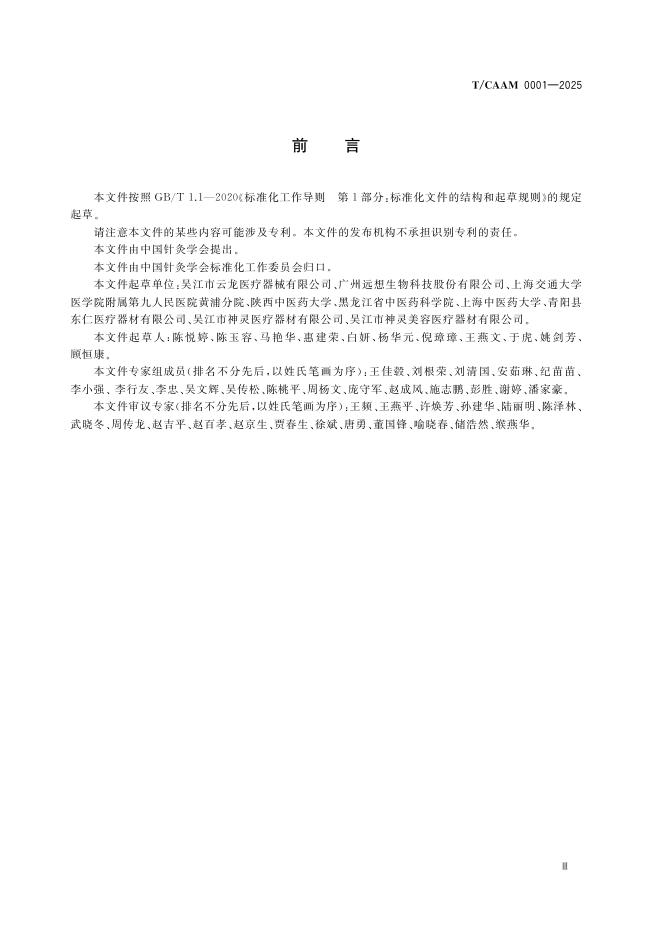 T/CAAM 0001-2025 标准预览