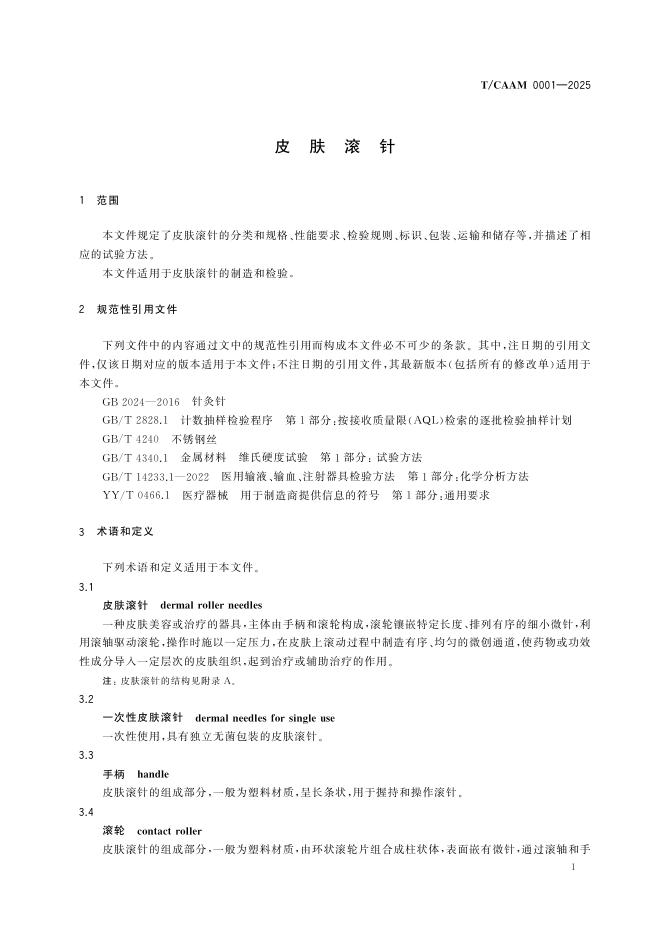 T/CAAM 0001-2025 标准预览