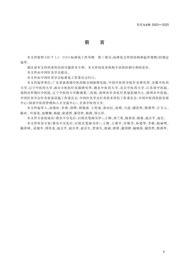 T/CAAM 0003-2025 标准预览