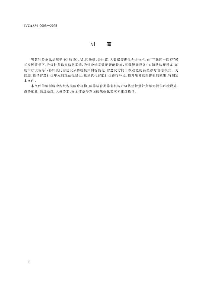T/CAAM 0003-2025 标准预览