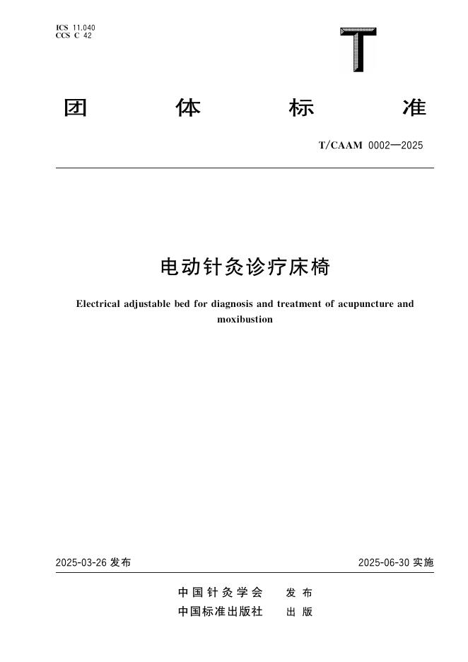 T/CAAM 0002-2025 标准预览