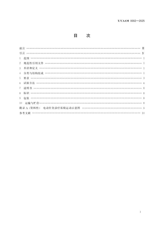 T/CAAM 0002-2025 标准预览