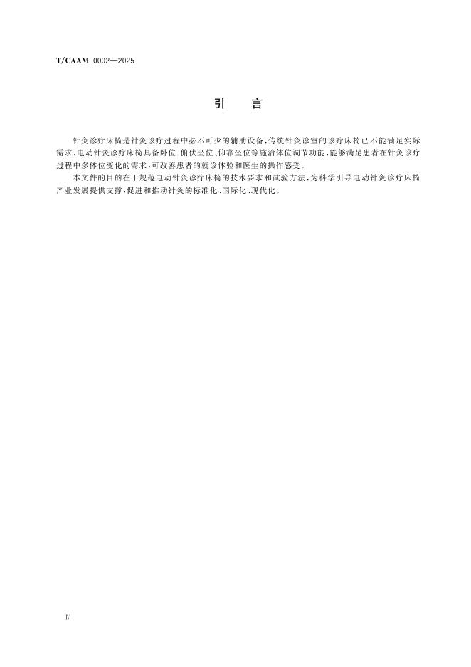 T/CAAM 0002-2025 标准预览