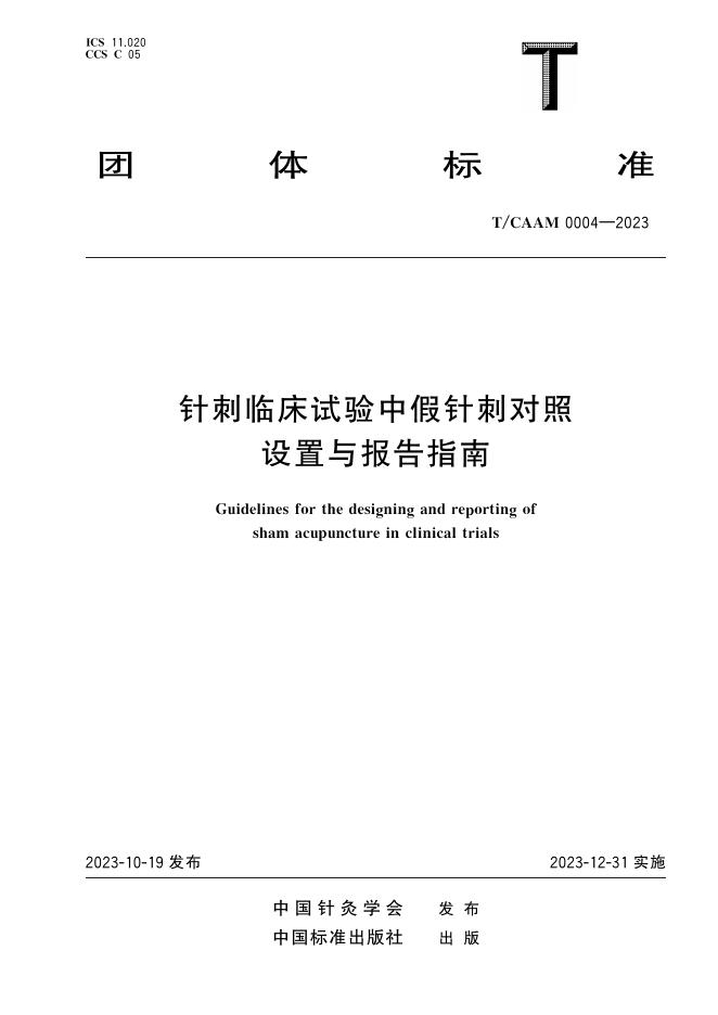 T/CAAM 0004-2023 标准预览