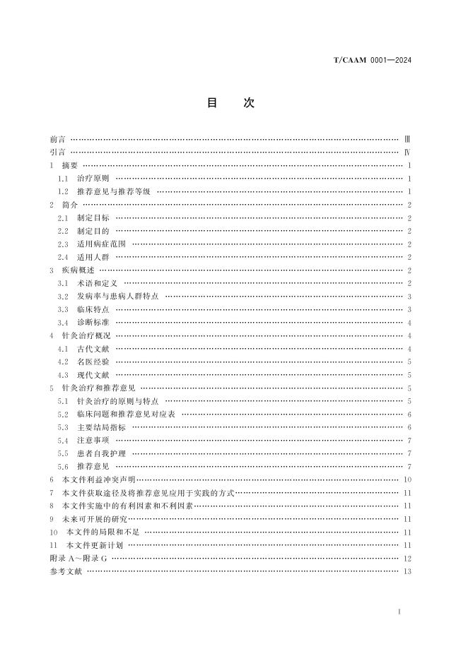 T/CAAM 0001-2024 标准预览