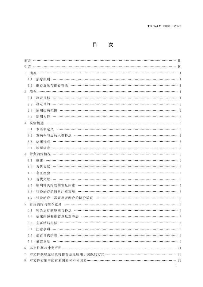 T/CAAM 0001-2023 标准预览