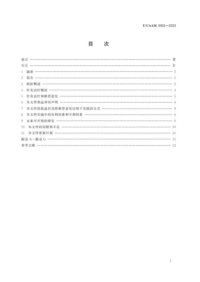T/CAAM 0002-2023 标准预览