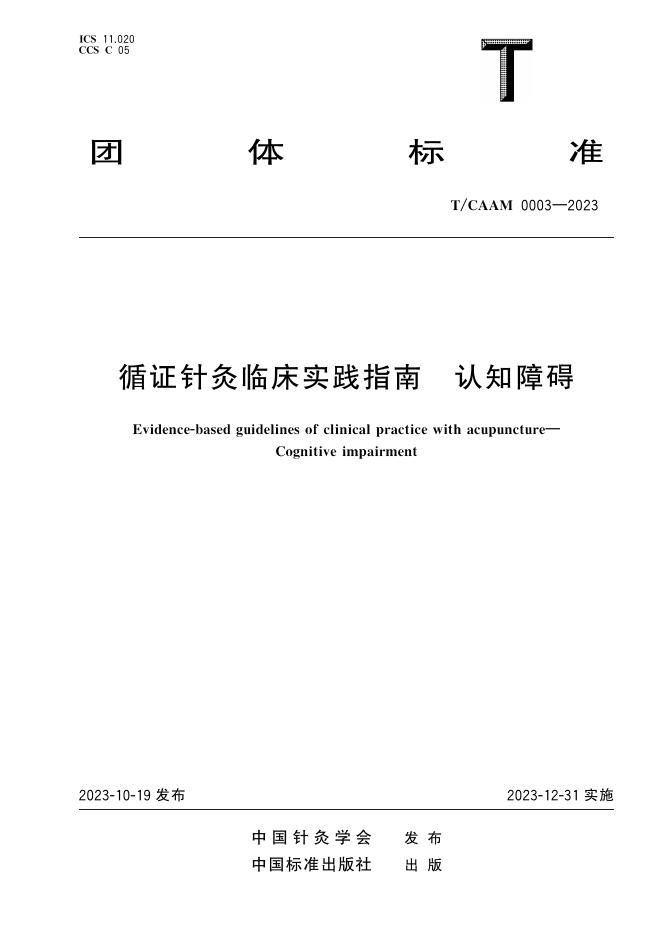 T/CAAM 0003-2023 标准预览