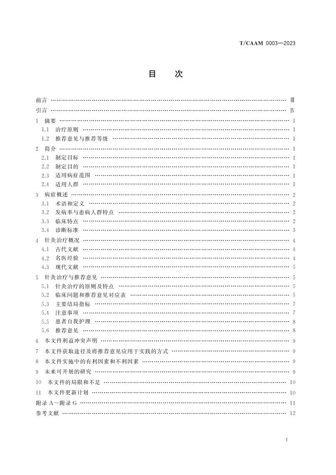 T/CAAM 0003-2023 标准预览