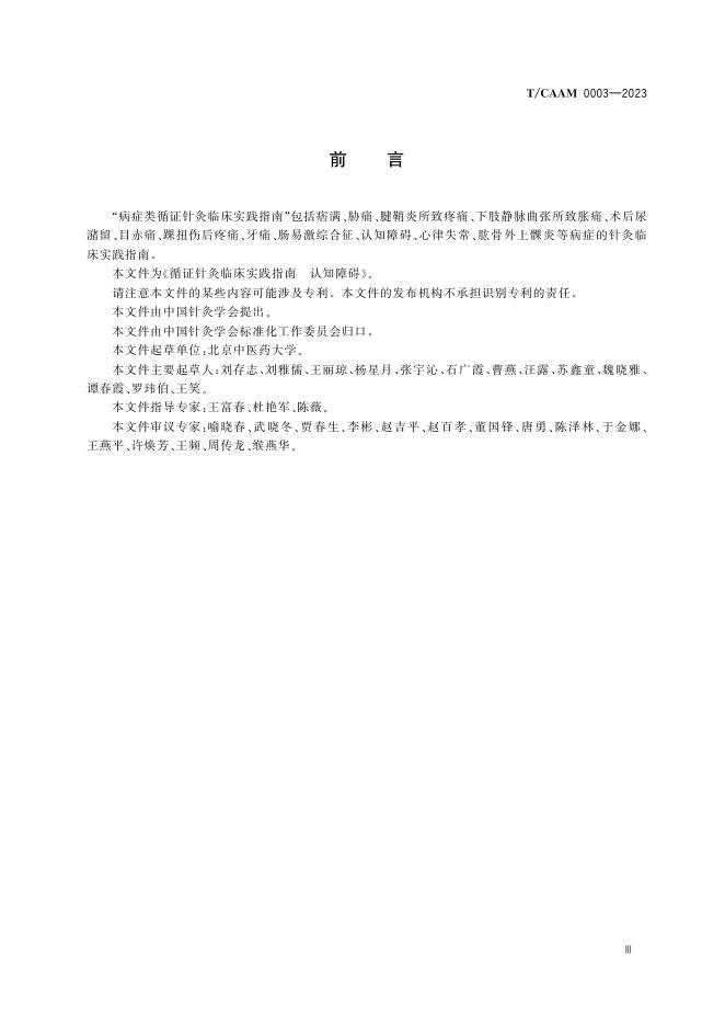 T/CAAM 0003-2023 标准预览