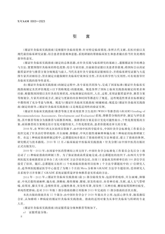 T/CAAM 0003-2023 标准预览
