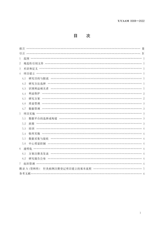 T/CAAM 0008-2022 标准预览