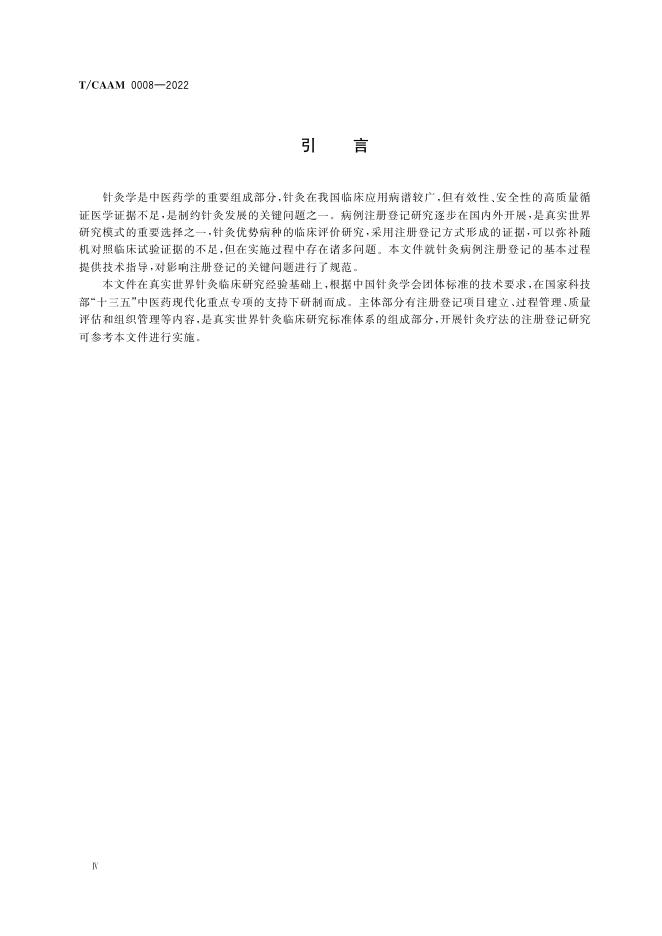 T/CAAM 0008-2022 标准预览