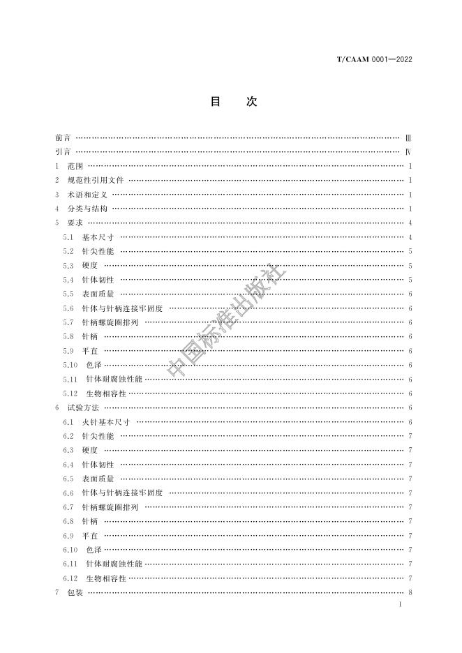 T/CAAM 0001-2022 标准预览