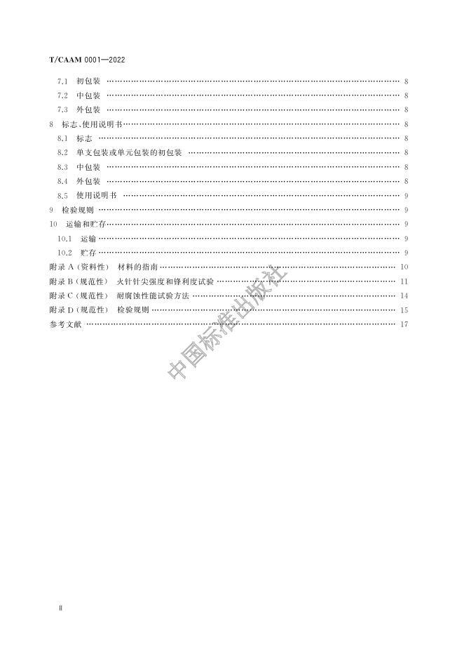 T/CAAM 0001-2022 标准预览