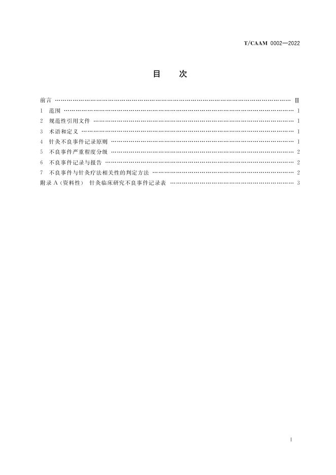 T/CAAM 0002-2022 标准预览