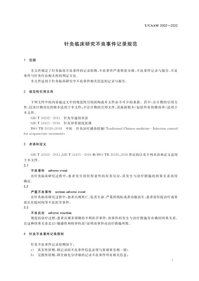 T/CAAM 0002-2022 标准预览