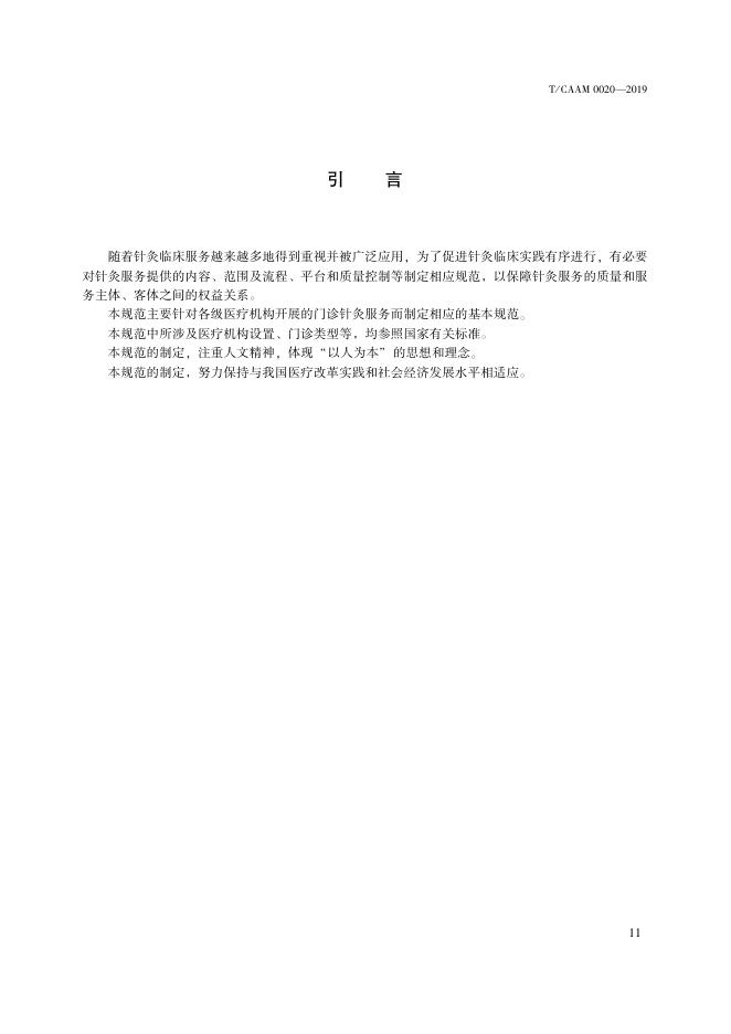 T/CAAM 0020-2019 标准预览