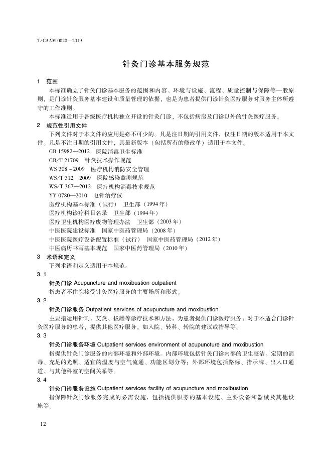 T/CAAM 0020-2019 标准预览