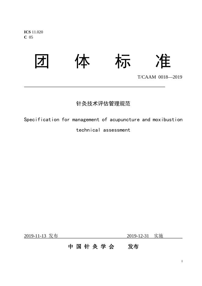 T/CAAM 0018-2019 针灸技术评估管理规范