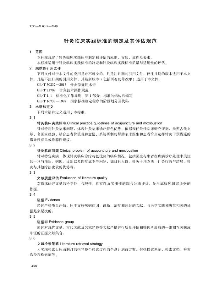 T/CAAM 0019-2019 标准预览