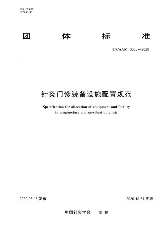 T/CAAM 0005-2020 针灸门诊装备设施配置规范