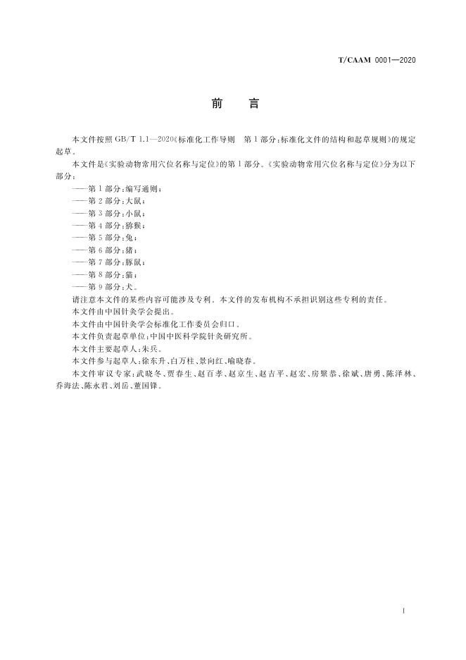 T/CAAM 0001-2020 标准预览