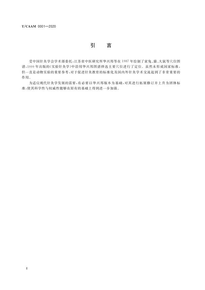 T/CAAM 0001-2020 标准预览