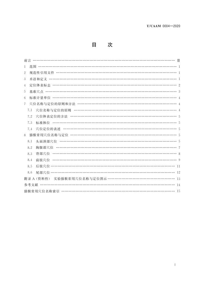 T/CAAM 0004-2020 标准预览