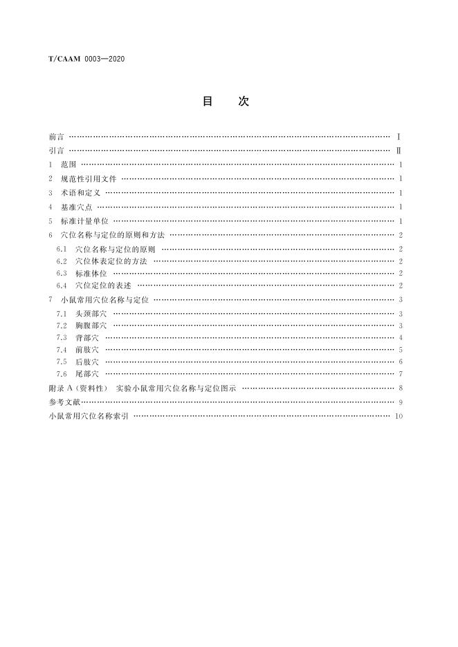T/CAAM 0003-2020 标准预览