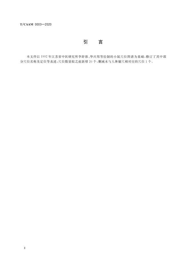 T/CAAM 0003-2020 标准预览