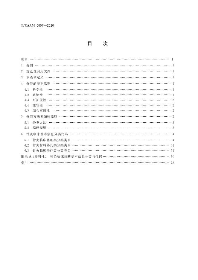 T/CAAM 0007-2020 标准预览