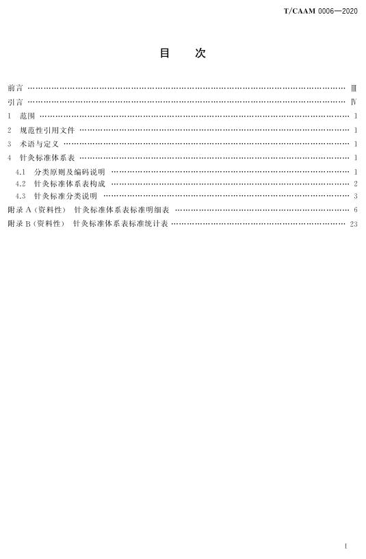 T/CAAM 0006-2020 标准预览