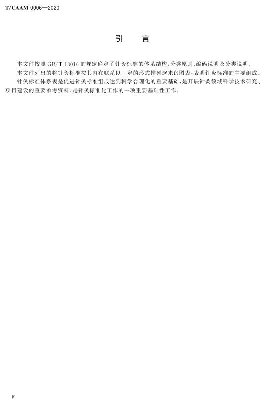 T/CAAM 0006-2020 标准预览