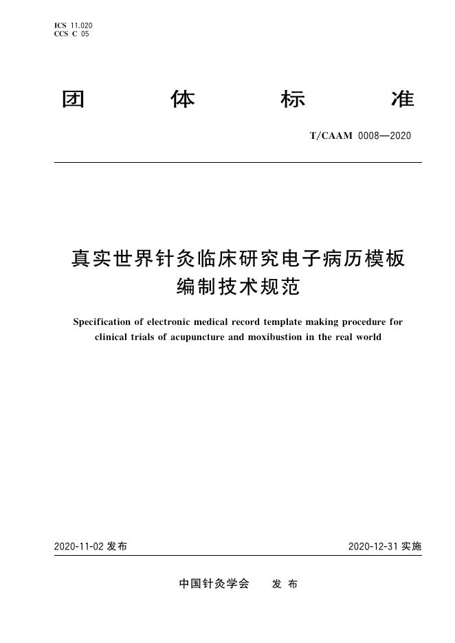 T/CAAM 0008-2020 标准预览