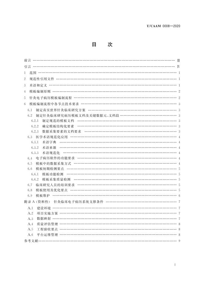 T/CAAM 0008-2020 标准预览