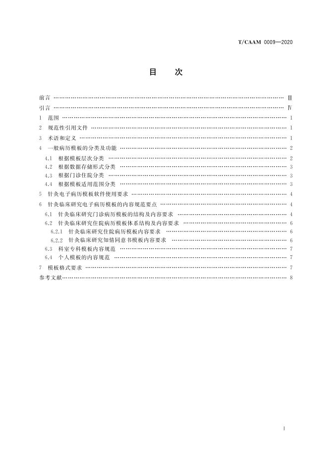 T/CAAM 0009-2020 标准预览