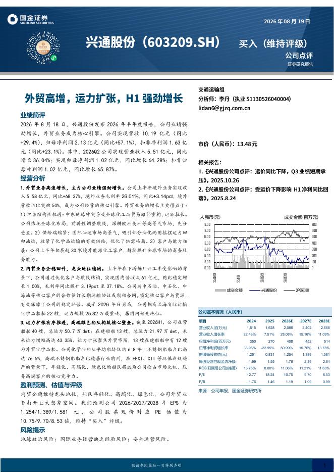 国金证券：兴通股份（603209）-外贸高增，运力扩张，H1强劲增长海报