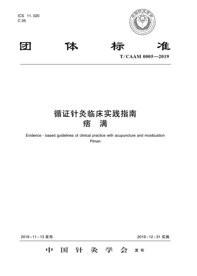 T/CAAM 0005-2019 标准预览