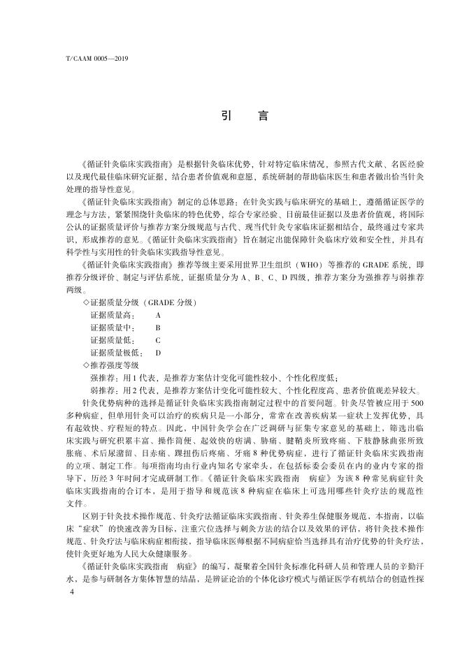 T/CAAM 0005-2019 标准预览