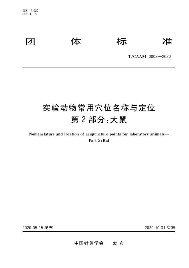 T/CAAM 0002-2020 标准预览