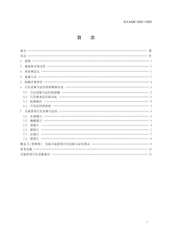 T/CAAM 0002-2020 标准预览
