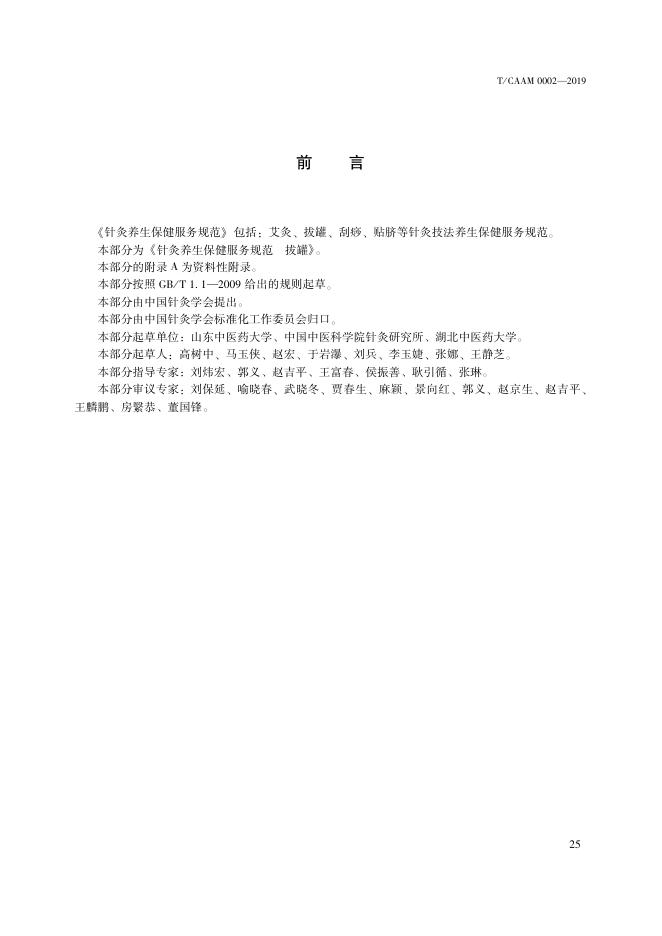 T/CAAM 0002-2019 标准预览