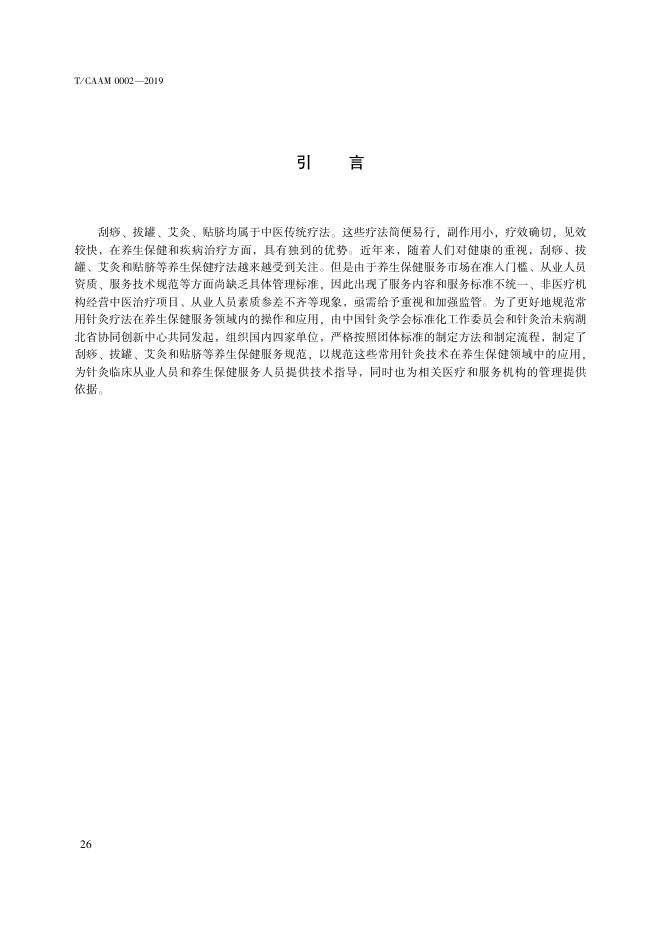 T/CAAM 0002-2019 标准预览