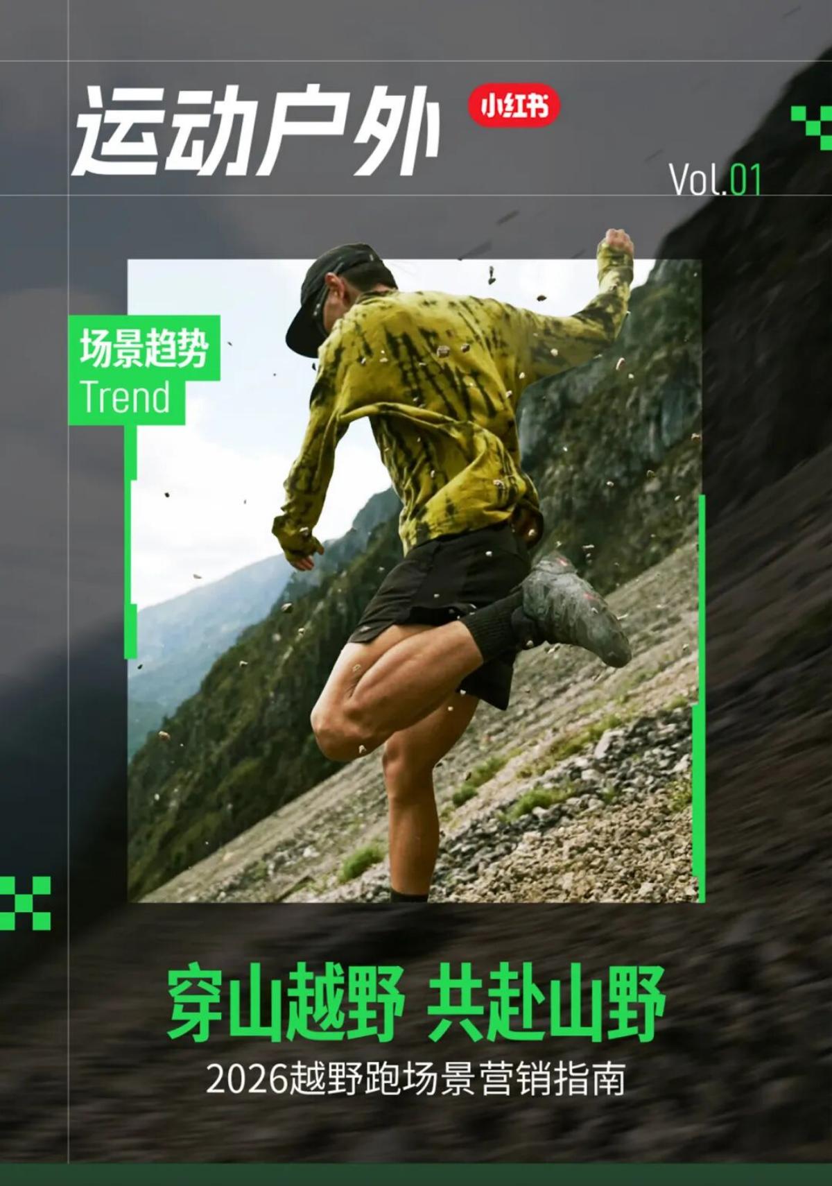 小红书：2026年越野跑场景营销指南海报
