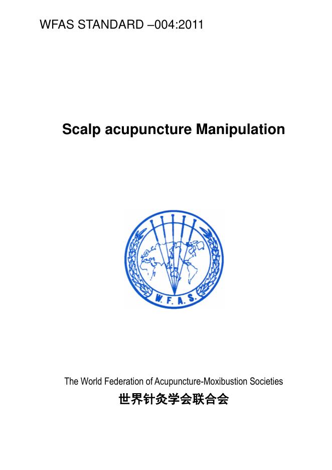 WFAS STANDARD-004:2011 标准预览