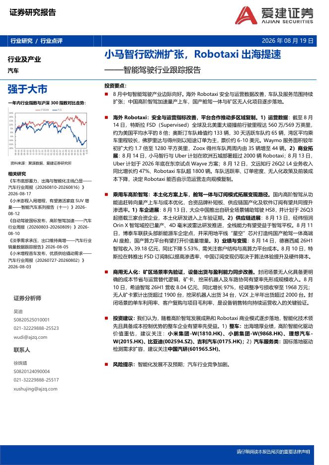 爱建证券：智能驾驶行业跟踪报告：小马智行欧洲扩张，Robotaxi出海提速海报