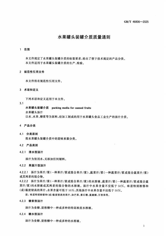 GB/T 46806-2025 标准预览