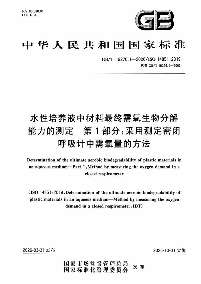 GB/T 19276.1-2026 标准预览